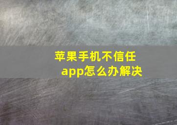 苹果手机不信任app怎么办解决