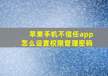 苹果手机不信任app怎么设置权限管理密码