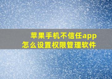 苹果手机不信任app怎么设置权限管理软件