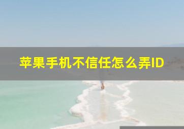 苹果手机不信任怎么弄ID