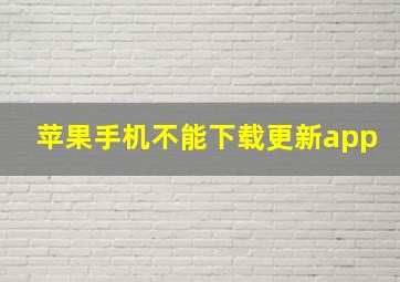 苹果手机不能下载更新app