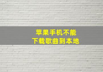 苹果手机不能下载歌曲到本地