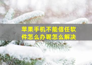 苹果手机不能信任软件怎么办呢怎么解决