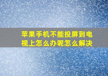 苹果手机不能投屏到电视上怎么办呢怎么解决