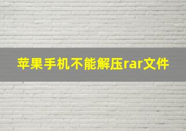 苹果手机不能解压rar文件