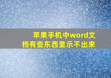 苹果手机中word文档有些东西显示不出来