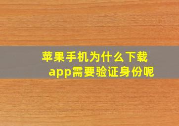 苹果手机为什么下载app需要验证身份呢