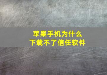 苹果手机为什么下载不了信任软件