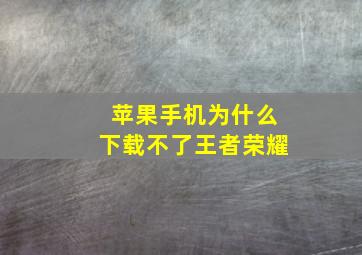 苹果手机为什么下载不了王者荣耀