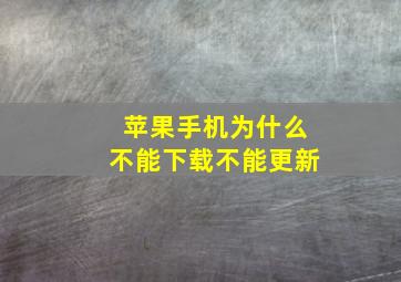 苹果手机为什么不能下载不能更新