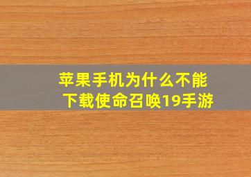 苹果手机为什么不能下载使命召唤19手游