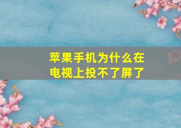 苹果手机为什么在电视上投不了屏了