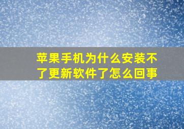 苹果手机为什么安装不了更新软件了怎么回事