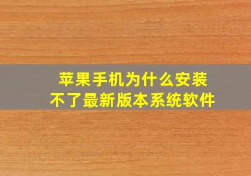 苹果手机为什么安装不了最新版本系统软件