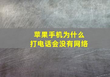 苹果手机为什么打电话会没有网络