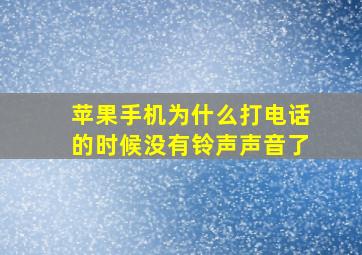 苹果手机为什么打电话的时候没有铃声声音了