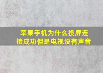 苹果手机为什么投屏连接成功但是电视没有声音