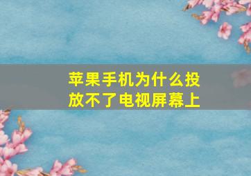 苹果手机为什么投放不了电视屏幕上