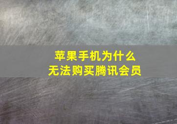 苹果手机为什么无法购买腾讯会员