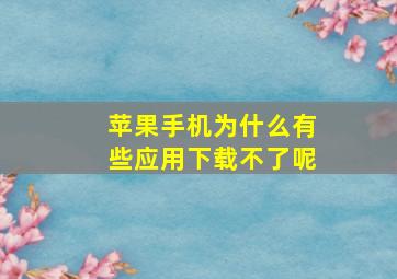 苹果手机为什么有些应用下载不了呢