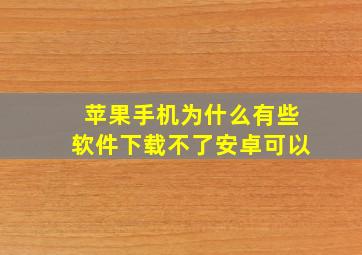 苹果手机为什么有些软件下载不了安卓可以