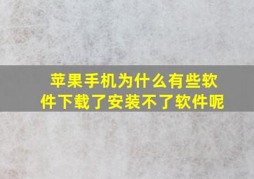 苹果手机为什么有些软件下载了安装不了软件呢