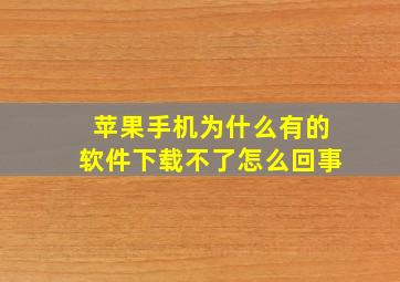 苹果手机为什么有的软件下载不了怎么回事