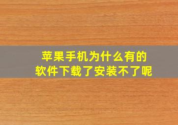 苹果手机为什么有的软件下载了安装不了呢