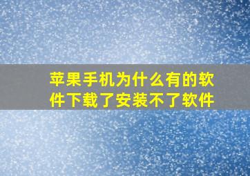 苹果手机为什么有的软件下载了安装不了软件