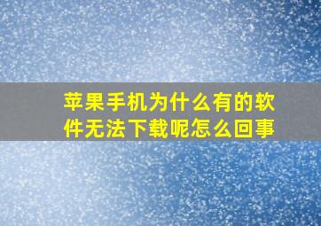 苹果手机为什么有的软件无法下载呢怎么回事