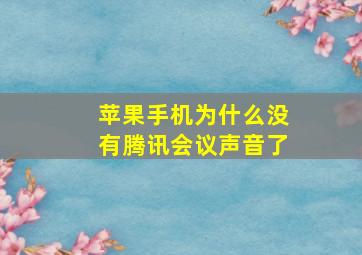 苹果手机为什么没有腾讯会议声音了