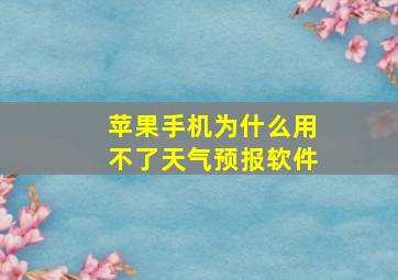 苹果手机为什么用不了天气预报软件