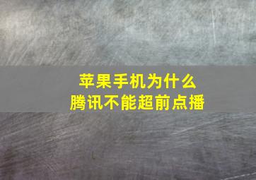 苹果手机为什么腾讯不能超前点播