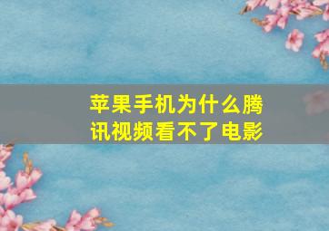 苹果手机为什么腾讯视频看不了电影