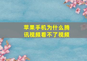 苹果手机为什么腾讯视频看不了视频