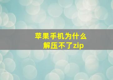 苹果手机为什么解压不了zip