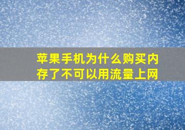 苹果手机为什么购买内存了不可以用流量上网