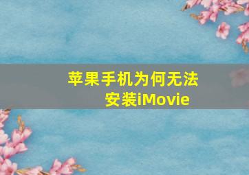 苹果手机为何无法安装iMovie