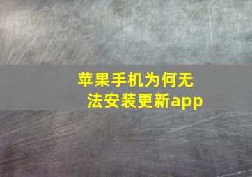 苹果手机为何无法安装更新app