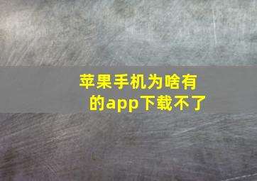 苹果手机为啥有的app下载不了