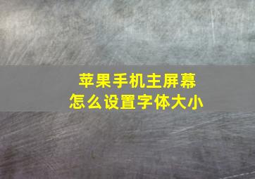 苹果手机主屏幕怎么设置字体大小