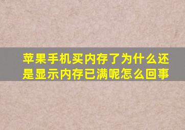 苹果手机买内存了为什么还是显示内存已满呢怎么回事