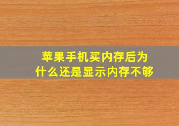 苹果手机买内存后为什么还是显示内存不够