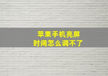 苹果手机亮屏时间怎么调不了