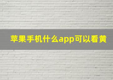 苹果手机什么app可以看黄