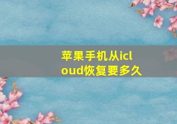 苹果手机从icloud恢复要多久