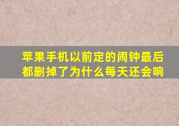 苹果手机以前定的闹钟最后都删掉了为什么每天还会响