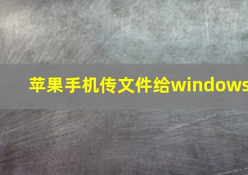 苹果手机传文件给windows