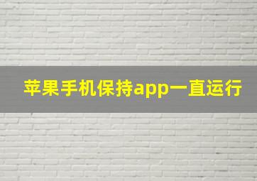 苹果手机保持app一直运行