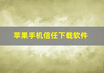 苹果手机信任下载软件